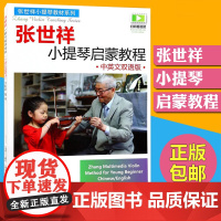 [双语]张世祥小提琴启蒙教程 扫码看视频 中英文版小提琴教材系列书籍 音乐小提琴书籍儿童小提琴启蒙教材练习 上海音乐出版