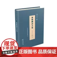 逸翰楼诗文集(泉州文库) (清)黄启太 著 陈忠义 林兴中 点校 商务印书馆