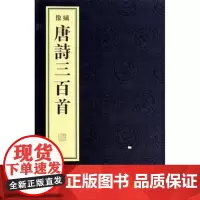 绣像唐诗三百首(1函2册)宣纸 线装 (清)蘅塘退士 线装书局