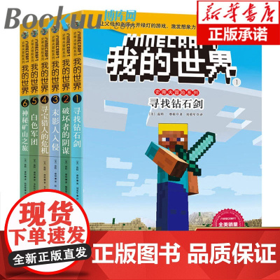 我的世界书史蒂夫冒险系列全套6册游戏书 一二三四五六年级6-12岁小学生课外阅读必读益智课外书乐高指令大全游戏书非漫画书