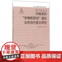 [正版]《内格里的“非物质劳动”理论及其当代意义研究》李春建 马丽 劳动理论