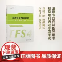 法语专业四级考试技巧·解析·测试 朱晔 主编 谢津津 吴金娜 编 商务印书馆