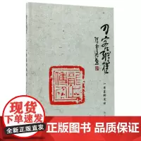 刀客纵横:一清篆刻漫谈 苏玉清 著作 著 书法/篆刻/字帖书籍艺术 正版图书籍 西泠印社出版社