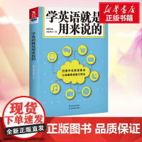 学英语就是用来说的 世界公民文化中心 著作 英语口语文教 正版图书籍 湖北教育出版社