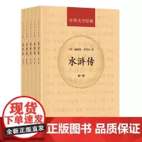 [大字版]水浒传全套5册中华书局正版四大名著原著全文完整版无删减高中青少年版老年人版中华大字经典