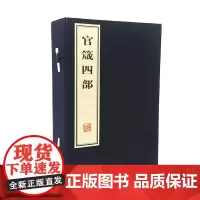 [店正版]官箴四部(1函4册)本书编委会 宣纸线装 线装书局