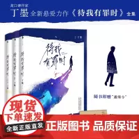 全3册 待我有罪时 高口碑作家丁墨全新悬爱力作《他来了请闭眼》联合惊喜番外 正版青春言情悬疑爱情小说 白马时光
