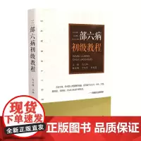 三部六病初级教程 医学 山西科学技术出版社正版 中医工具书