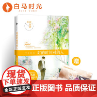 [白马时光店]《对的时间对的人》赠唯美角色海报+精美卡片 顾西爵《满满都是我对你的爱》后颇受欢迎的暖萌小说