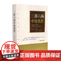 三部六病中级教程 医学 山西科学技术出版社正版 中医工具书