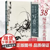 宋省予/林金定写意兰花 中国现当代名家画范 兰花水墨画册页当代唯美临摹作品欣赏技法解析步骤教程 初学者专业美术绘画入门教