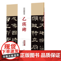 乙瑛碑 历代名家碑帖经典 陈钝之主编 简体旁注 东汉隶书毛笔字帖书法成人学生临摹帖练习古帖碑帖拓本鉴赏 安徽美术出版社