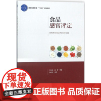 食品感官评定 王永华,吴青 主编 大学教材大中专 正版图书籍 中国轻工业出版社