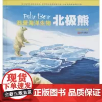 北极熊 《小海米科普丛书》编委会 编著 著 益智游戏/立体翻翻书/玩具书少儿 正版图书籍 青岛出版社