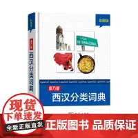 康乃馨西汉分类词典(彩图版) Cornelsen Schulverlage 编 魏立军 杨晓明 译 商务印书馆