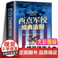 正版 西点军校经典法则 送给男孩好的礼物成功励志书籍本美国西点军校经典法则对学生的要求:准时、守纪、严格,正直、刚毅