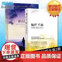 正版 群山回唱+灿烂千阳 共2册追风筝的人系列作品卡勒德·胡赛尼著经典作品全集套装三部曲之二现当代外国文学小说书籍