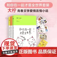 [白马时光店]《和你在一起才是全世界》1-3三册全套 大柠 著 青春文学爱情言情小说 火爆微博原版全集小说