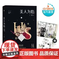 [白马时光店]《美人为馅》赠男女主角肖像记忆拼图 丁墨著 正版原著小说书籍 一段失忆,一个谜局,一组神秘的死亡符号