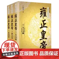 雍正皇帝二月河文集(全套三册)无删减正版九王夺嫡 雕弓天狼 恨水东逝 长篇历史小说经典帝王书系清朝历史人物传记书籍 长江