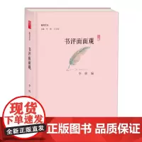 书评面面观 副刊文丛 李辉编 朱光潜、沈从文、叶圣陶、巴金、李健吾、施蛰存、艾芜、常风、刘西渭、李影心、萧乾……
