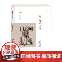 阿Q正传 副刊文丛 鲁迅著虞金星编 毕飞宇 解读 漫画家 丁聪 插画阿Q正传全本 鲁迅文学奖、法兰西文学艺术骑士勋章获