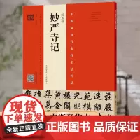 赵孟頫 妙严寺记 赵孟頫墨迹•韦斯琴临本 书法真品碑帖 繁体旁注书法入门 成人学生临摹 楷书行楷书法临摹字帖毛笔书法