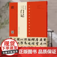 [正版现货]赵孟頫《三门记》(赵孟頫墨迹•韦斯琴临本)赵孟頫楷书字帖赵体毛笔楷书初学技法详解示范临摹原帖对照临摹字帖