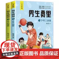 全套2册男生贾里全传彩图美绘版少年三剑客伟人的细胞 秦文君经典儿童文学小学生课外阅读书籍三四五六年级课外书必读童书