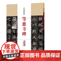 等慈寺碑 历代名家碑帖经典 陈钝之主编 简体旁注 楷书毛笔字帖书法成人学生临摹临帖练习古帖碑帖拓本鉴赏 安徽美术出版社