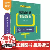 [正版] 团队拓展训练游戏 最强大脑思维训练系列 张祥斌 清华大学出版社 团队训练 游戏 管理 智力游戏 青少年读物 教