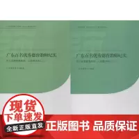 广东百名优秀德育教师纪实中小学德育课教师、心理教师卷 广东省教育厅 编著 著作 育儿其他文教 正版图书籍