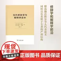 当代修辞学与解释学读本 [美]沃尔特·约斯特 [美]迈克尔·J.海德 编 黄旺 译 商务印书馆