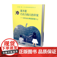 我不要巧克力味儿的苹果-剑桥妈妈的有机养育手记丁丁著