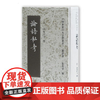 论语私考 论语注释 中国典籍日本注释丛书论语卷 山本日下 撰 著 上海古籍出版社