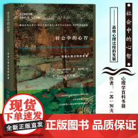 社会中的心智 高级心理过程的发展 列夫维果茨基 北京师范大学 心理学百科书籍 社会治疗 人类认知发展的辩证唯物主义理论研