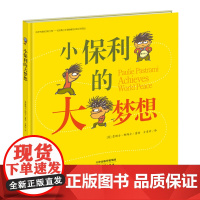 小保利的大梦想 张丹丹 方素珍老师倾情献译,小保利告诉你如何实现世界和平的梦想。