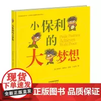 小保利的大梦想 张丹丹 方素珍老师倾情献译,小保利告诉你如何实现世界和平的梦想。