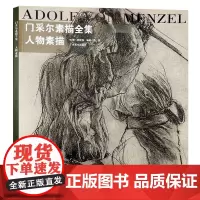 门采尔素描全集人物素描 速写集大师风景头像人物书籍肖像静物临摹本高清画册作品手稿人体素描绘画技法训练基础入门教程正版书籍