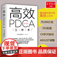 高效PDCA工作术 (日)富田和成 著 王延庆 译 成功经管、励志 正版图书籍 湖南文艺出版社