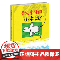 爱发牢骚的小老鼠--引导孩子调节情绪,学会分享和包容,解决成长的烦恼。