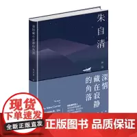 [正版]人生四味:深情藏在寂静的角落 朱自清散文集精选(含背影、荷塘月色、匆匆等)湖南人民出版社