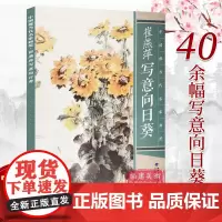崔燕萍写意向日葵 中国现当代名家画范 中国彩墨山水画册页现当代唯美临摹作品欣赏收藏技法教程 初学者专业学习美术绘画入门书
