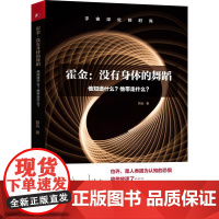 凤凰联动霍金:没有身体的舞蹈:他知道什么?他带走什么? 哲远著 著 生命科学/生物学文教 正版图书籍 江苏凤凰出版社