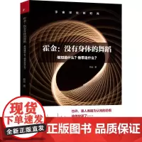 凤凰联动霍金:没有身体的舞蹈:他知道什么?他带走什么? 哲远著 著 生命科学/生物学文教 正版图书籍 江苏凤凰出版社