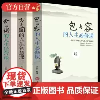 全新正版 3册人间值得+人生三悟 方与圆舍与得包与容得人生智慧课必修课 人生的智慧小书 生活哲学人间值得正能量解压成长励