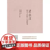 梁漱溟致夫人的四十九封家书 梁漱溟著 梁培宽梁培恕解说 梁漱溟先生珍贵手迹散文随笔书信中华书局正版全新书籍