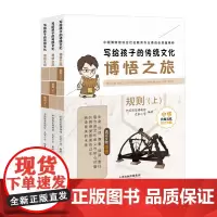 博悟之旅(规则)3册 史家小学教本教材