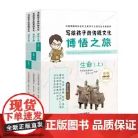 博悟之旅(生命)3册 史家小学教本教材 全国文化遗产十佳图书入选童书