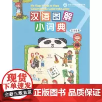 汉语图解小词典(斐济语版)悦享怡然文化 译 [美]吴月梅 编 商务印书馆